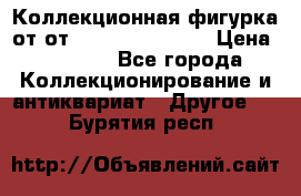 Коллекционная фигурка от от Goebel Hummel.  › Цена ­ 3 100 - Все города Коллекционирование и антиквариат » Другое   . Бурятия респ.